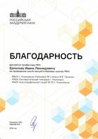 20.02.2020 Благодарность Ермолову И.Л.