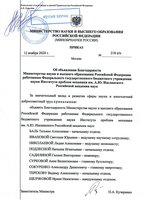12.11.2020 Благодарность сотрудникам от Минобрнауки России