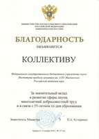12.11.2020 Благодарность коллективу от Минобрнауки России