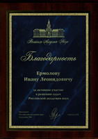 15.01.2021 Благодарность Ермолову И.Л.