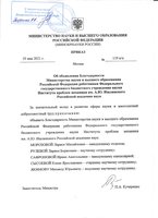 18.05.2021 Благодарность от Минобрнауки России