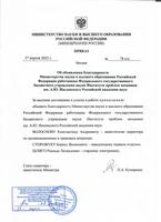 27.04.2022 Благодарность от Минобрнауки России