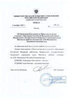 07.09.2023 Благодарность от Минобрнауки России