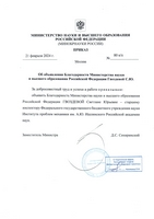21.02.2024 Благодарность от Минобрнауки России